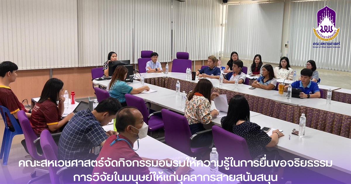 คณะสหเวชศาสตร์จัดกิจกรรมอบรมให้ความรู้ในการยื่นขอจริยธรรมการวิจัยในมนุษย์ให้แก่บุคลากรสายสนับสนุน